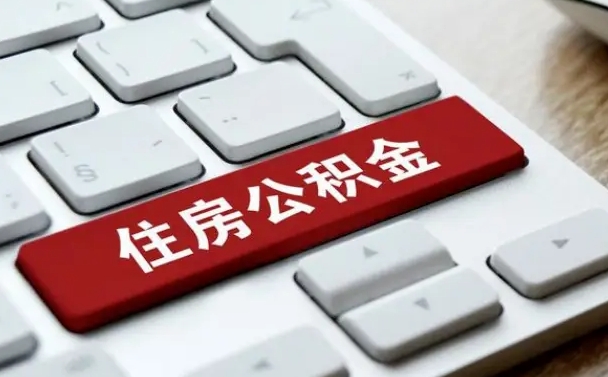 眉山离职代办住房公积金（眉山离职公积金可以代领吗）